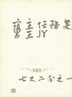 宿主任务是收集男主JY