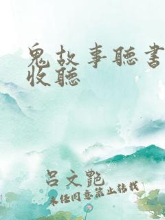鬼故事听书在线收听