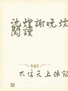 沈煜谢晚烟全本阅读
