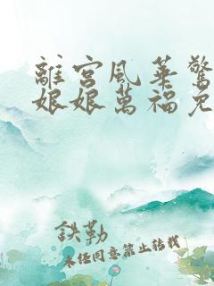 离宫风华惊天下娘娘万福免费观看