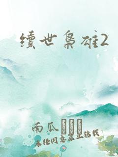续世枭雄2