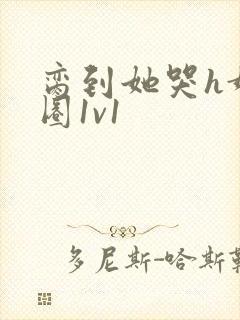 脔到她哭h娱乐圈1v1