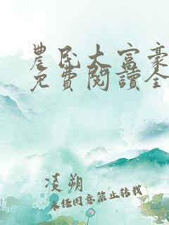 农民大富豪小说免费阅读全文