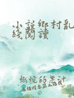 小说乡村乱情在线阅读