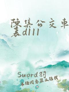 陈集公交车时间表d111