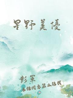 星野美优