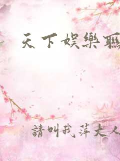 天下娱乐联盟