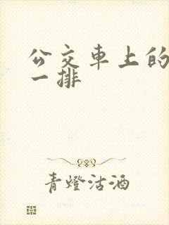 公交车上的最后一排