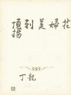 顶到美妇花心明扬