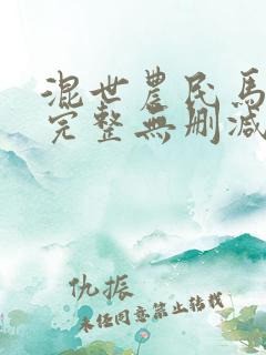 混世农民马小乐完整无删减