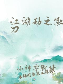 江湖劫之傲剑狂刀