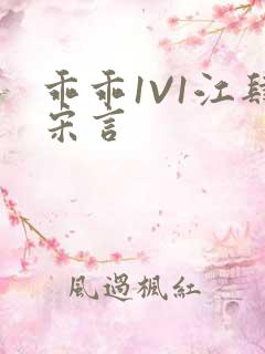 乖乖1V1江肆宋言