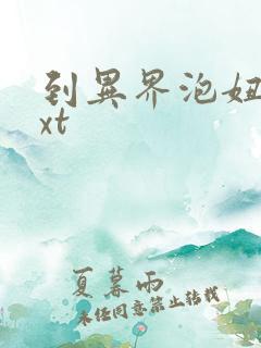 到异界泡妞去txt