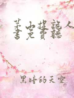 茅山捉诡人有声书免费听