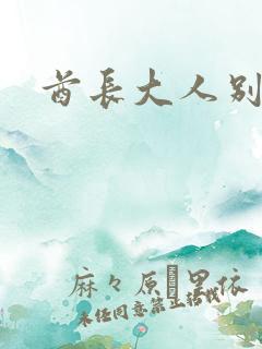 酋长大人别碰我