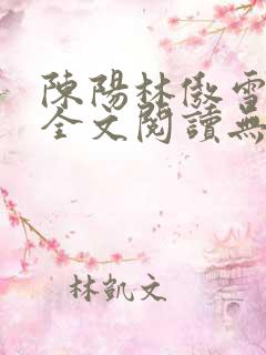 陈阳林傲雪小说全文阅读无弹窗