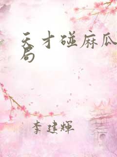 天才碰麻瓜大结局