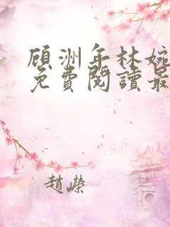 顾洲年林婉小说免费阅读最新章节