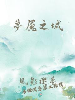 梦魇之城