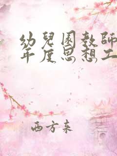 幼儿园教师考核年度思想工作总结