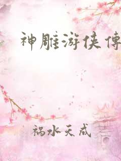 神雕游侠传