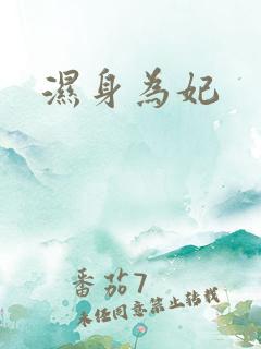 湿身为妃
