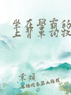 坐在学霸的棍子上背单词牧童