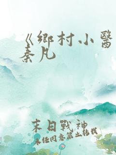 《乡村小医仙》秦凡