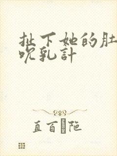 扯下她的肚兜吸吮乳计