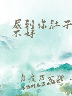 尿到你肚子里好不好
