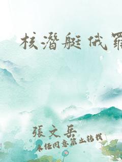 核潜艇 俄罗斯