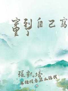 穿到自己写的书里了