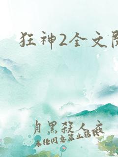 狂神2全文阅读