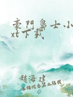 豪门枭士小说txt下载