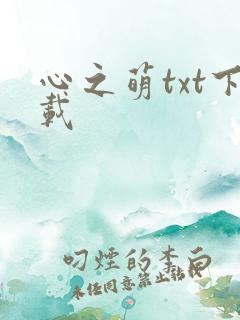心之萌txt下载