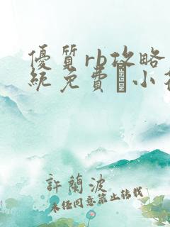 优质rb攻略系统免费寀小花206章