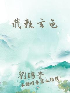 截教玄龟