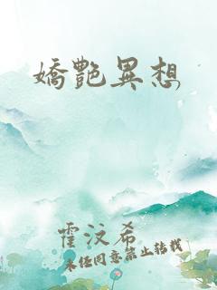 娇艳异想