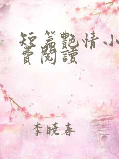 短篇艳情小说免费阅读