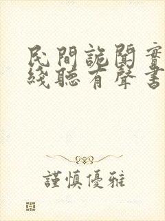 民间诡闻实录在线听有声书