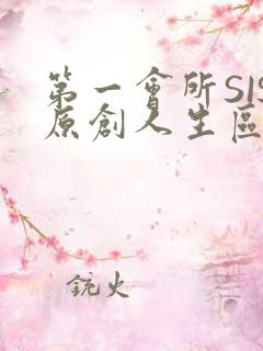 第一会所SIS原创人生区