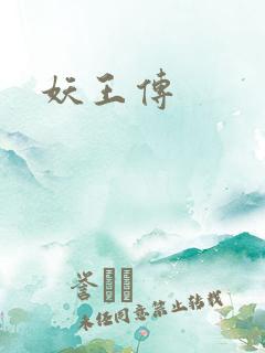 妖王传