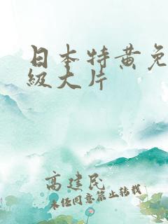日本特黄免费一级大片