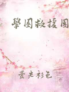 学园救援团26