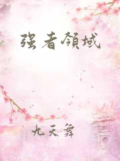 强者领域