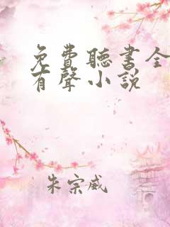免费听书全免费有声小说