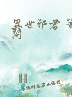 异世邪君 笔趣阁