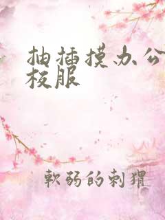 抽插摸办公室脱校服