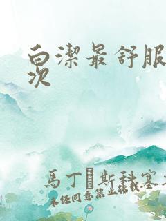 白洁最舒服的一次