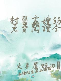 村医寡嫂的小说免费阅读全文最新
